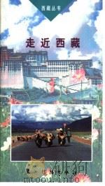 走近西藏  第2版（1999 PDF版）