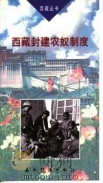 西藏封建农奴制度 第2版 1999 PDF电子版封面 7801130936 袁莎著