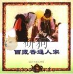 西藏普通人家 1996 PDF电子版封面 7801131819 朱启良撰稿;吴卫平等摄影