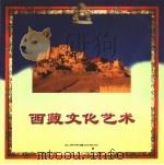 西藏文化艺术 1996 PDF电子版封面 7801131770 熊文彬撰稿;杨秉政等摄影
