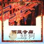 西藏寺庙 1996 PDF电子版封面 780113172X 梅朵撰稿;杜泽泉等摄影