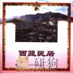 西藏民居 1996 PDF电子版封面 7801131789 黄维忠撰稿;朱启良等摄影