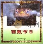 西藏节日 1996 PDF电子版封面 7801131746 吴伟撰稿;吴卫平等摄影
