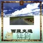 西藏交通 1996 PDF电子版封面 7801131738 梅朵编