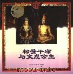 松赞干布与文成公主 1996 PDF电子版封面 7801131800 周源撰稿;朱启良等摄影