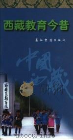 西藏教育今昔 1996 PDF电子版封面 7801131657 尚俊娥著