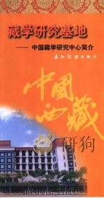 藏学研究基地：中国藏学研究中心简介（1997年第1版 PDF版）
