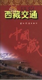 西藏交通 1996 PDF电子版封面 7801131649 秦鸿勋著