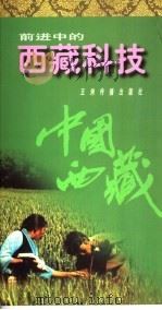 前进中的西藏科技 1996 PDF电子版封面 7801131630 西藏自治区科委编写组编著