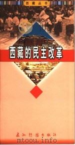 西藏的民主改革 1996 PDF电子版封面 7801135393 岗日曲成著