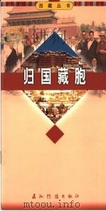 归国藏胞 1996 PDF电子版封面 7801135040 胡波著