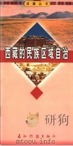 西藏的民族区域自治   1996  PDF电子版封面  7801135091  岗日曲成著 