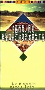 造福西藏人民的雅鲁藏布江中部流域开发工程 1996 PDF电子版封面 7801134990 马丽华,兰志明著