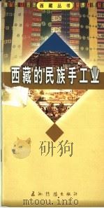 西藏的民族手工业 1996 PDF电子版封面 7801135296 张赟著