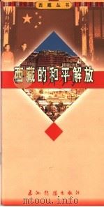 西藏的和平解放 1996 PDF电子版封面 7801135342 廖祖桂,张蜀华著