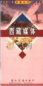 西藏媒体 1996 PDF电子版封面 7801135148 多吉古堆,薛文献著