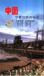 中国宁夏回族自治区 1958-1998 1998 PDF电子版封面 780113365X 宁夏回族自治区政府新闻办公室编写