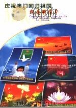 庆祝澳门回归祖国纪念明信片（ PDF版）