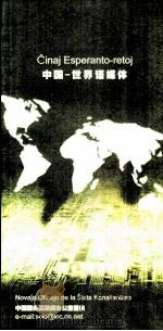 中国-世界语媒体（ PDF版）