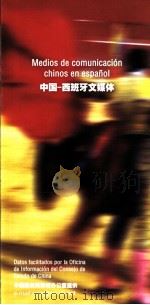 中国-西班牙文媒体（ PDF版）