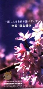 中国-日文媒体（ PDF版）