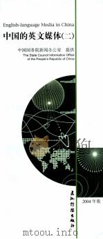 中国的英文媒体  2004年版（ PDF版）