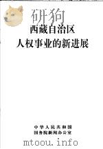 西藏自治区人权事业的新进展 1998 PDF电子版封面 中华人民共和国国务院新闻办公室