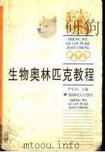 生物奥林匹克教程 1999 PDF电子版封面 7810318705 尹长民主编