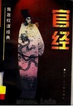 官经 施政权谋经典 1995 PDF电子版封面 780546930X (清)汪龙庄,(清)万枫江原著;唐汉编译