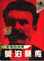 永恒的流星  莫泊桑传（1995 PDF版）