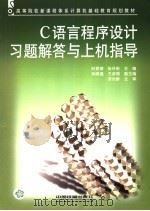 C语言程序设计习题解答与上机指导（ PDF版）