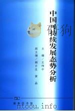 中国可持续发展态势分析（1999年11月 PDF版）