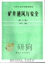 矿井通风与安全 1993 PDF电子版封面 7502008055 任洞天主编