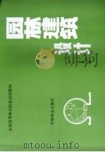 园林建筑设计（1991 PDF版）