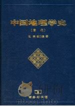 中国地理学史 清代 1998 PDF电子版封面 7100024846 远虑荣,杨正泰著