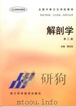 解剖学 1997 PDF电子版封面 7534110025 夏忠圣主编