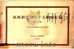 机械制造以小干大经验汇编  第6辑（1959 PDF版）
