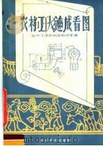 农村工人速成看图 1959 PDF电子版封面 15051·284 华中工学院制图教研室编著