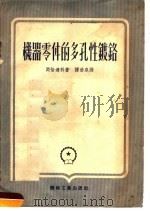 机器零件的多孔性镀铬 1954 PDF电子版封面 冈恰连科著;谭浩泉译