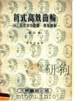 新式高效齿轮 增订版 1954 PDF电子版封面 贾鲁青编著