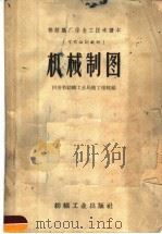 机械制图 PDF电子版封面 15041·551 河南省纺织工业局技工学校编