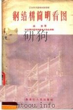 钢结构简明看图 1958 PDF电子版封面 15093·4 高竟著