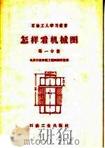 怎样看机械图  第1分册（1959 PDF版）