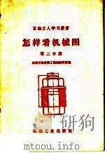 怎样看机械图  第2分册   1959  PDF电子版封面  15037·756  北京石油学院工程画教研室编 