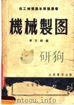 机械制图 第9版 1953 PDF电子版封面 冯文楷编