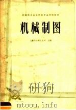 机械制图 1960 PDF电子版封面 15041·869 上海市纺织工业局主编