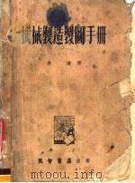机械制造制图手册（1954 PDF版）
