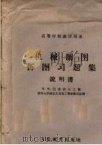 高等学校教学用书  机械制图拆图习题集说明书（ PDF版）