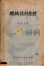 机械设计原理 第3版 1953 PDF电子版封面 陈福习编