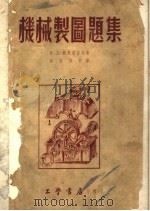 机械制图题集 1954 PDF电子版封面 斯·克·鲍果留伯夫著;张雁,孙恒译
